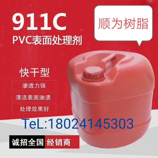 順為PVC處理劑